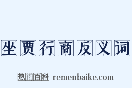 坐贾行商反义词是什么意思的图片